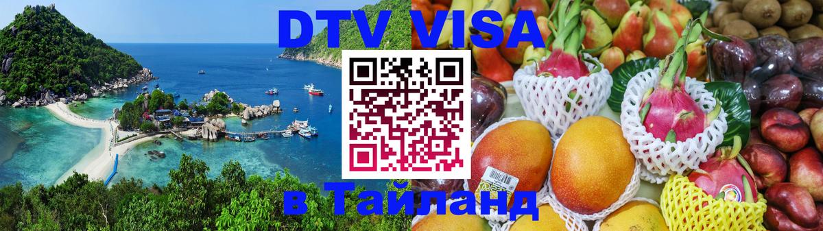 Цены на DTV визу в Таиланд — пакеты услуг, достаточно даже паспорта - Нижнекамск  20.11.2025 