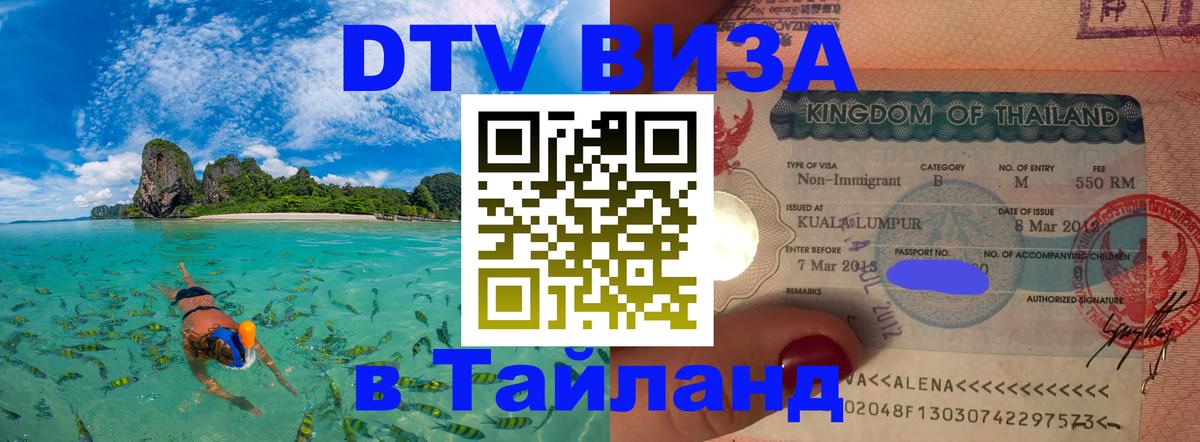 Электронная виза DTV в Тайланд 