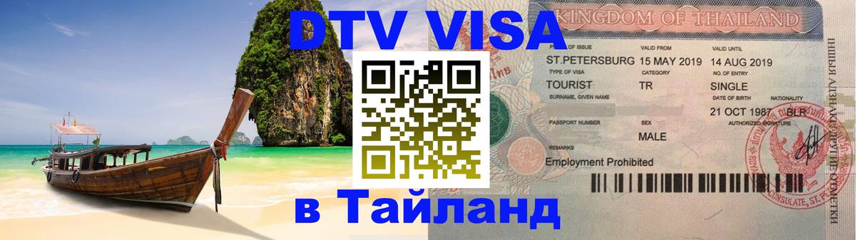 Visa ДТВ Тайланд помощь 